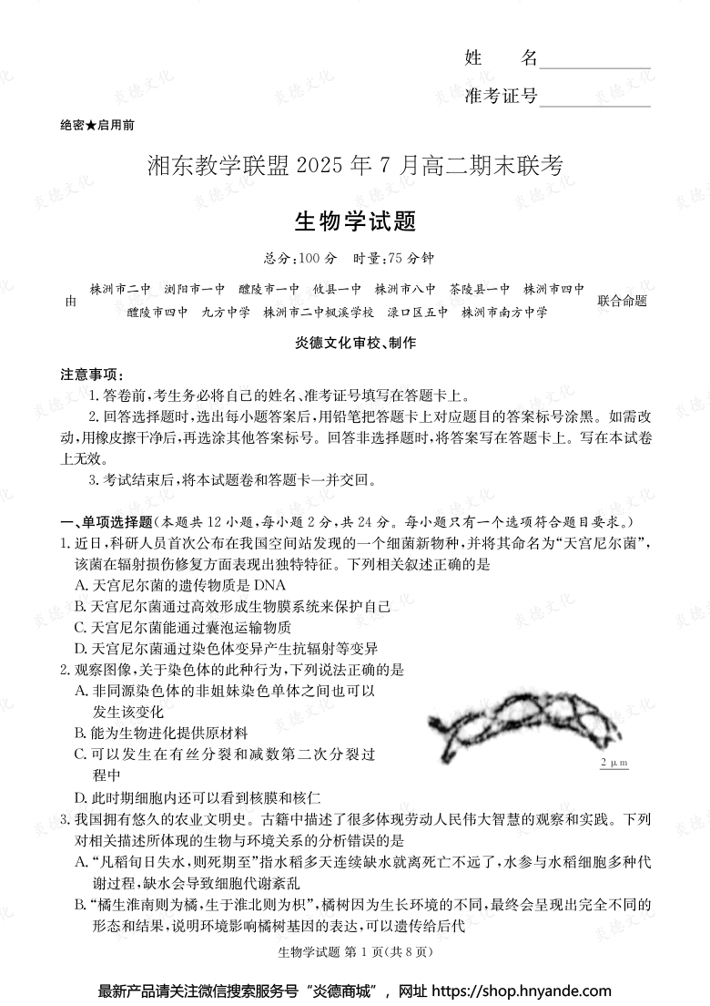 【生物】湘東教學聯(lián)盟2025年7月高二期末聯(lián)考(內(nèi)含課件PPT)