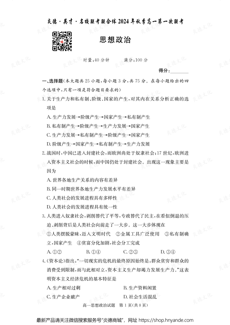 【政治】炎德·英才·名校聯(lián)考聯(lián)合體2024年秋季高一第一次聯(lián)考