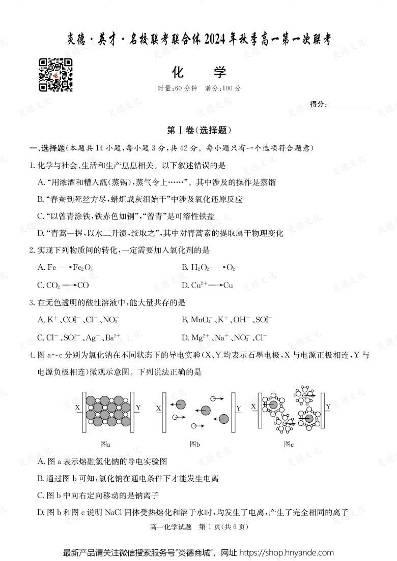 【化學(xué)】炎德·英才·名校聯(lián)考聯(lián)合體2024年秋季高一第一次聯(lián)考