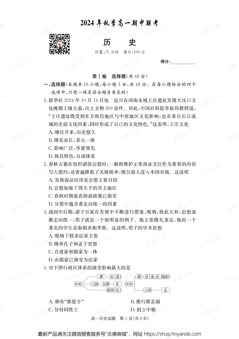 【歷史】2024年秋季高一期中聯(lián)考（內(nèi)含課件PPT）