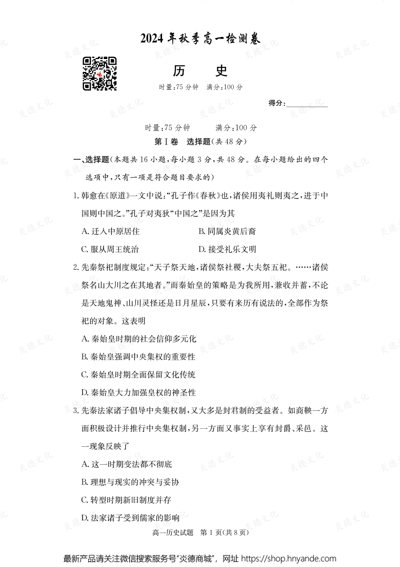 【歷史】2024年秋季高一檢測(cè)卷（內(nèi)含課件PPT）