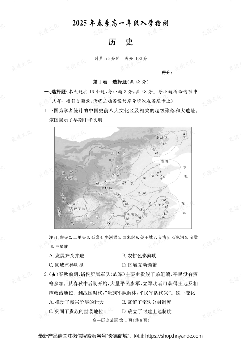 【歷史】2025年春季高一年級入學(xué)檢測