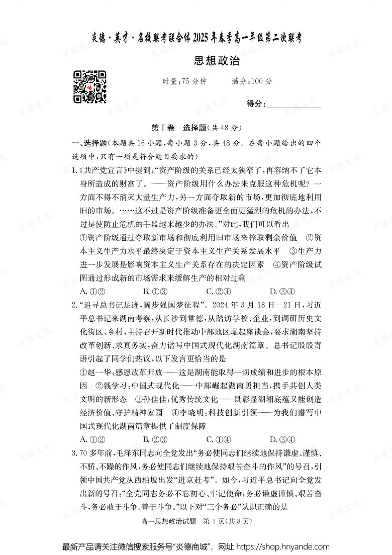 【政治】炎德·英才·名校聯(lián)考聯(lián)合體2025年春季高一年級第二次聯(lián)考（內含課件PPT）