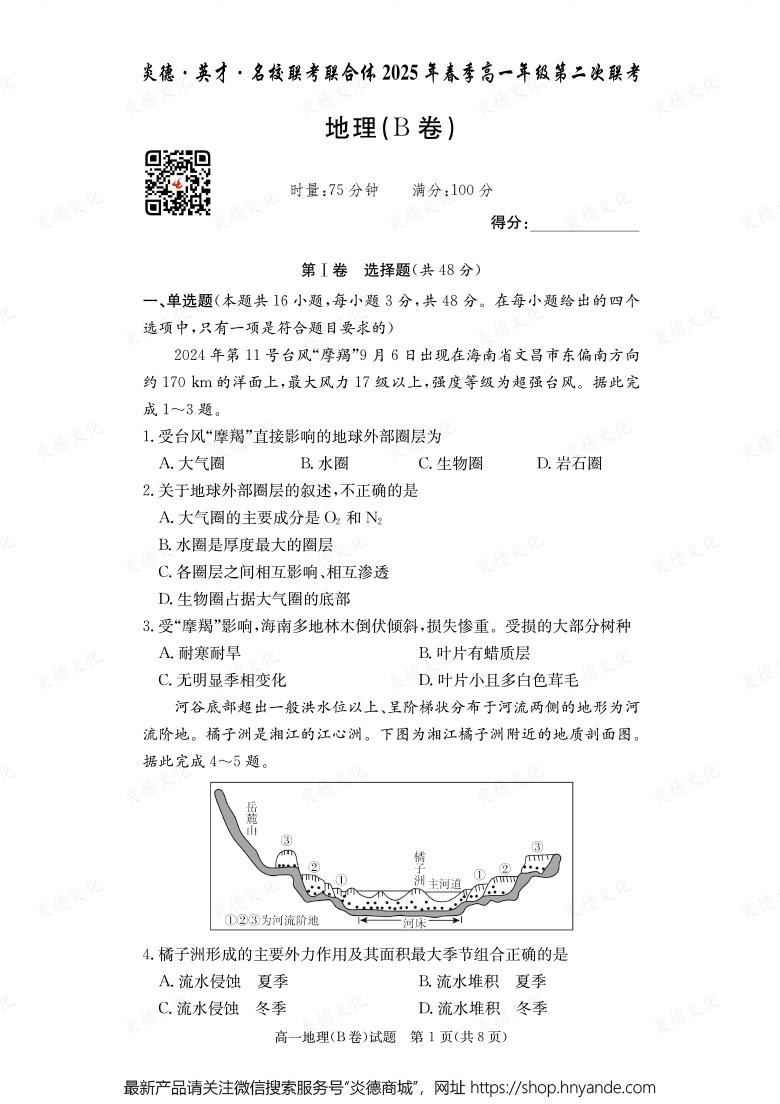 【地理B】炎德·英才·名校聯(lián)考聯(lián)合體2025年春季高一年級第二次聯(lián)考（內(nèi)含課件PPT）