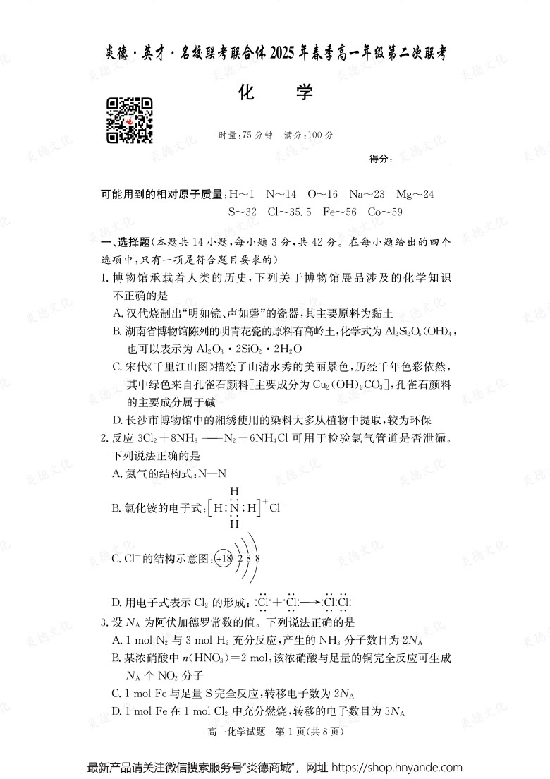 【化學(xué)】炎德·英才·名校聯(lián)考聯(lián)合體2025年春季高一年級(jí)第二次聯(lián)考（內(nèi)含課件PPT）