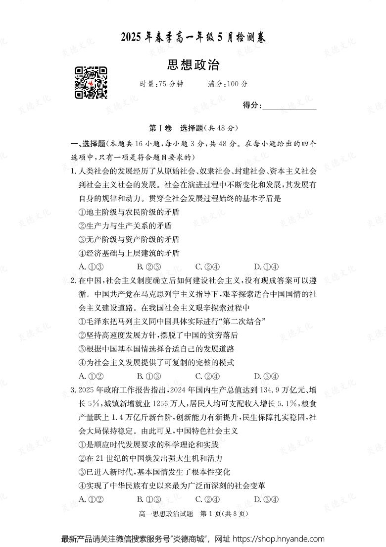 【政治】2025年春季高一年級5月檢測卷(內(nèi)含課件PPT)