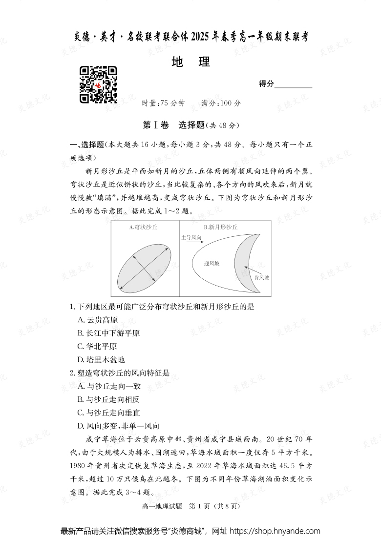 【地理】炎德·英才·名校聯(lián)考聯(lián)合體2025年春季高一年級(jí)期末聯(lián)考（內(nèi)含課件PPT）