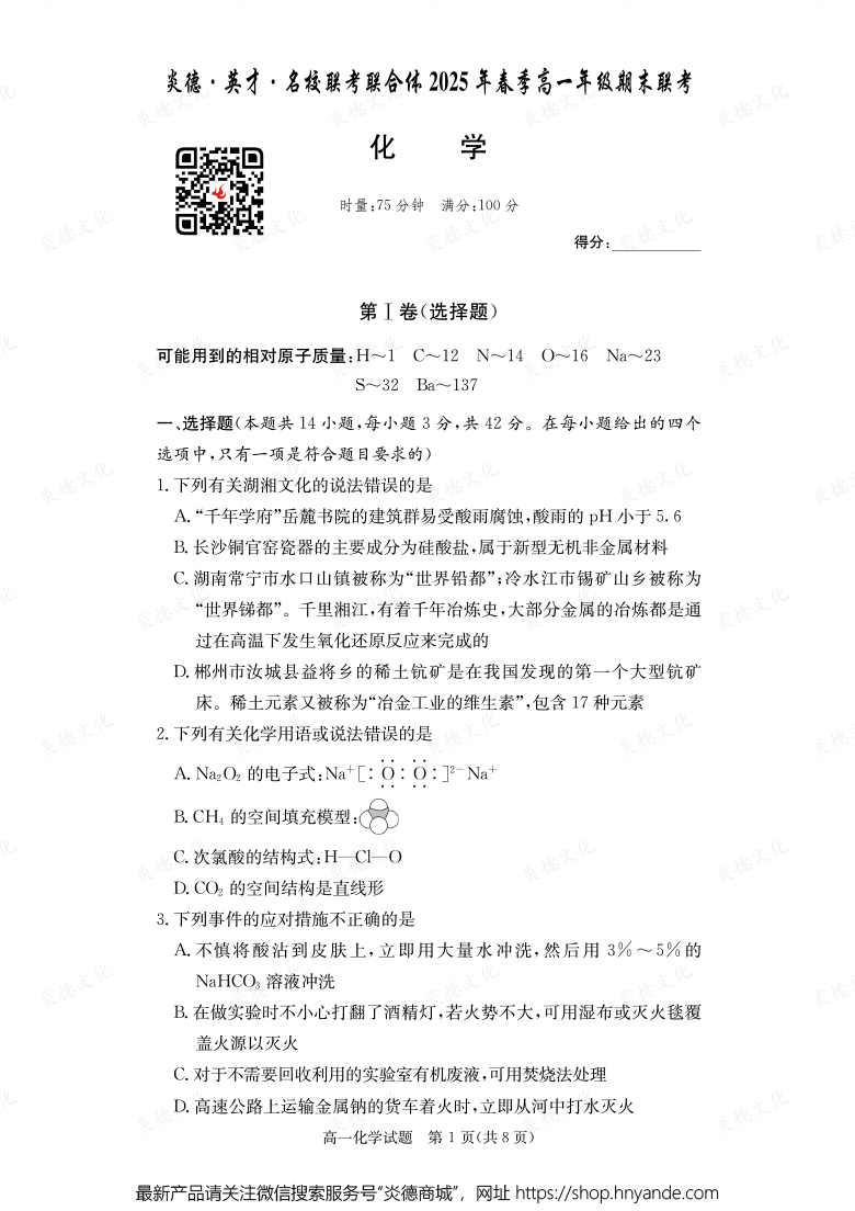 【化學(xué)】炎德·英才·名校聯(lián)考聯(lián)合體2025年春季高一年級期末聯(lián)考（內(nèi)含課件PPT）