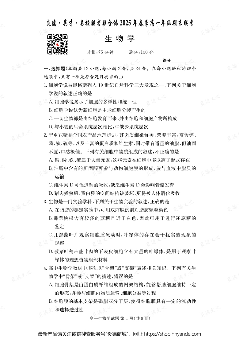 【生物】炎德·英才·名校聯(lián)考聯(lián)合體2025年春季高一年級期末聯(lián)考(內(nèi)含課件PPT)