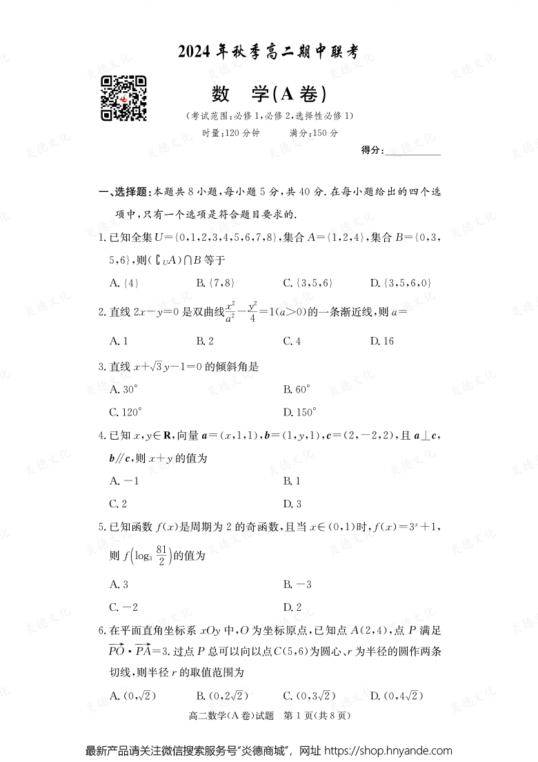 【數(shù)學(xué)A】2024年秋季高二期中聯(lián)考(內(nèi)含課件PPT)