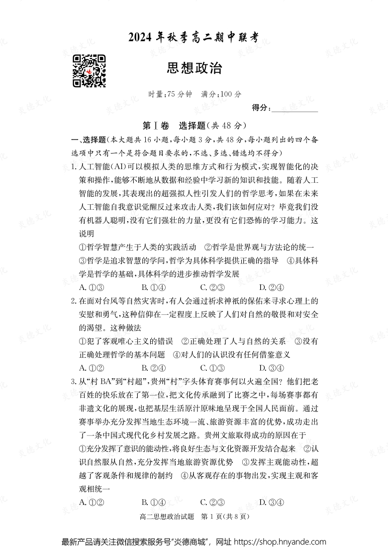 【政治】2024年秋季高二期中聯(lián)考（內(nèi)含課件PPT）