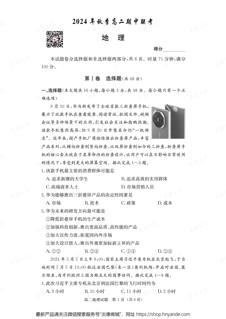 【地理】2024年秋季高二期中聯(lián)考（內含課件PPT）