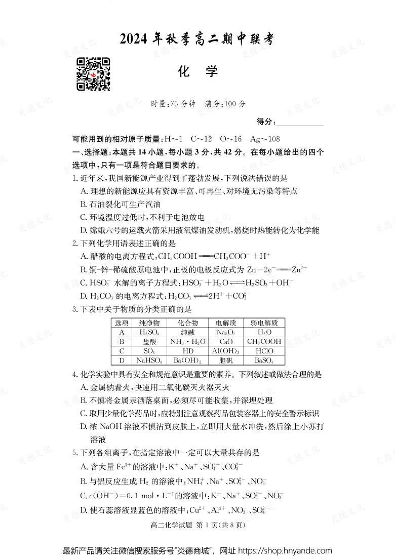 【化學】2024年秋季高二期中聯(lián)考（內(nèi)含課件PPT）