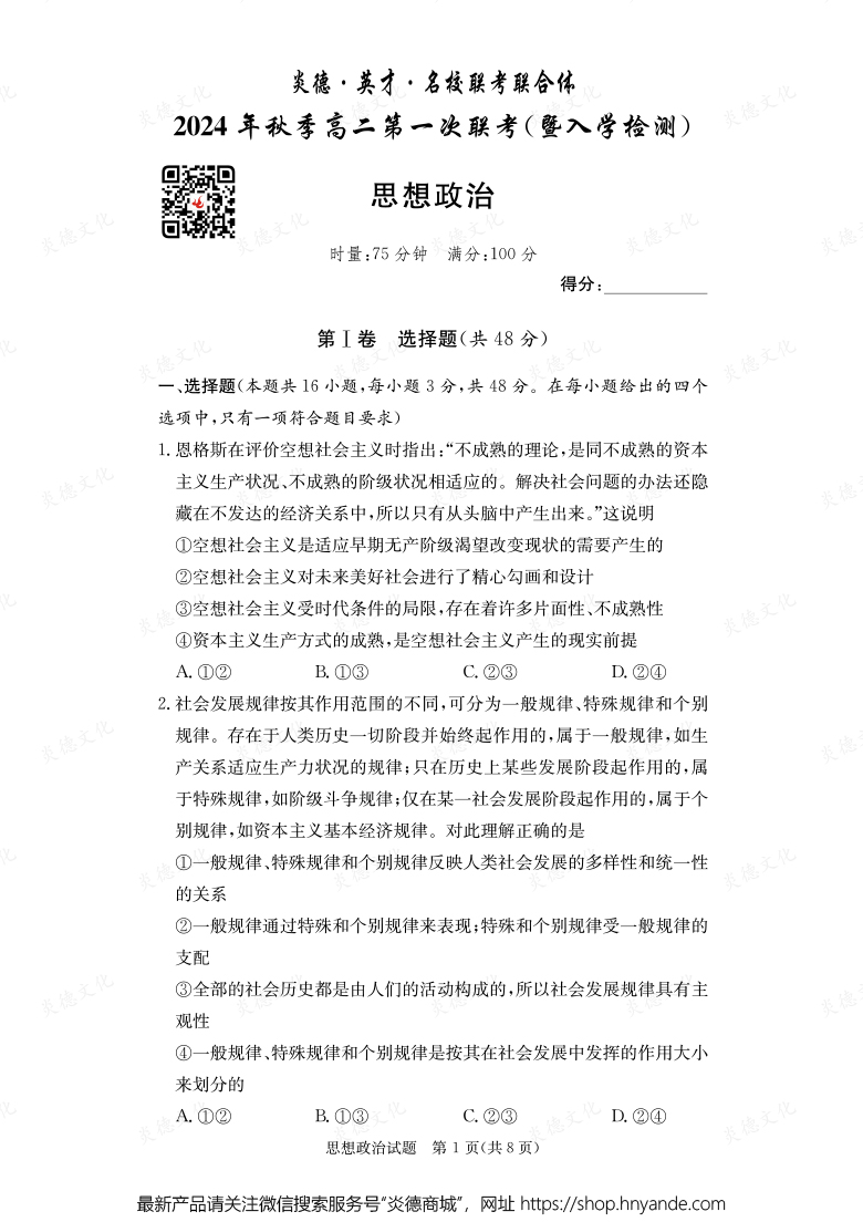 【政治】炎德·英才·名校聯(lián)考聯(lián)合體2024年秋季高二第一次聯(lián)考(暨入學檢測)