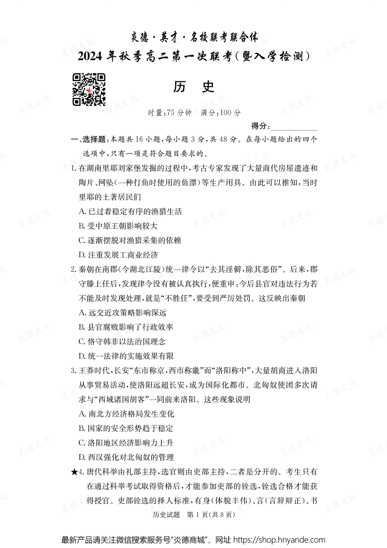 【歷史】炎德·英才·名校聯(lián)考聯(lián)合體2024年秋季高二第一次聯(lián)考（暨入學(xué)檢測）