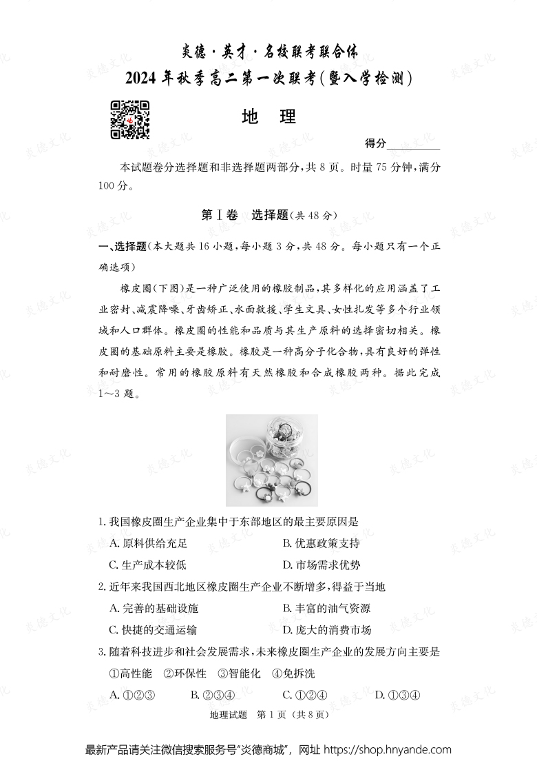 【地理】炎德·英才·名校聯(lián)考聯(lián)合體2024年秋季高二第一次聯(lián)考(暨入學檢測)