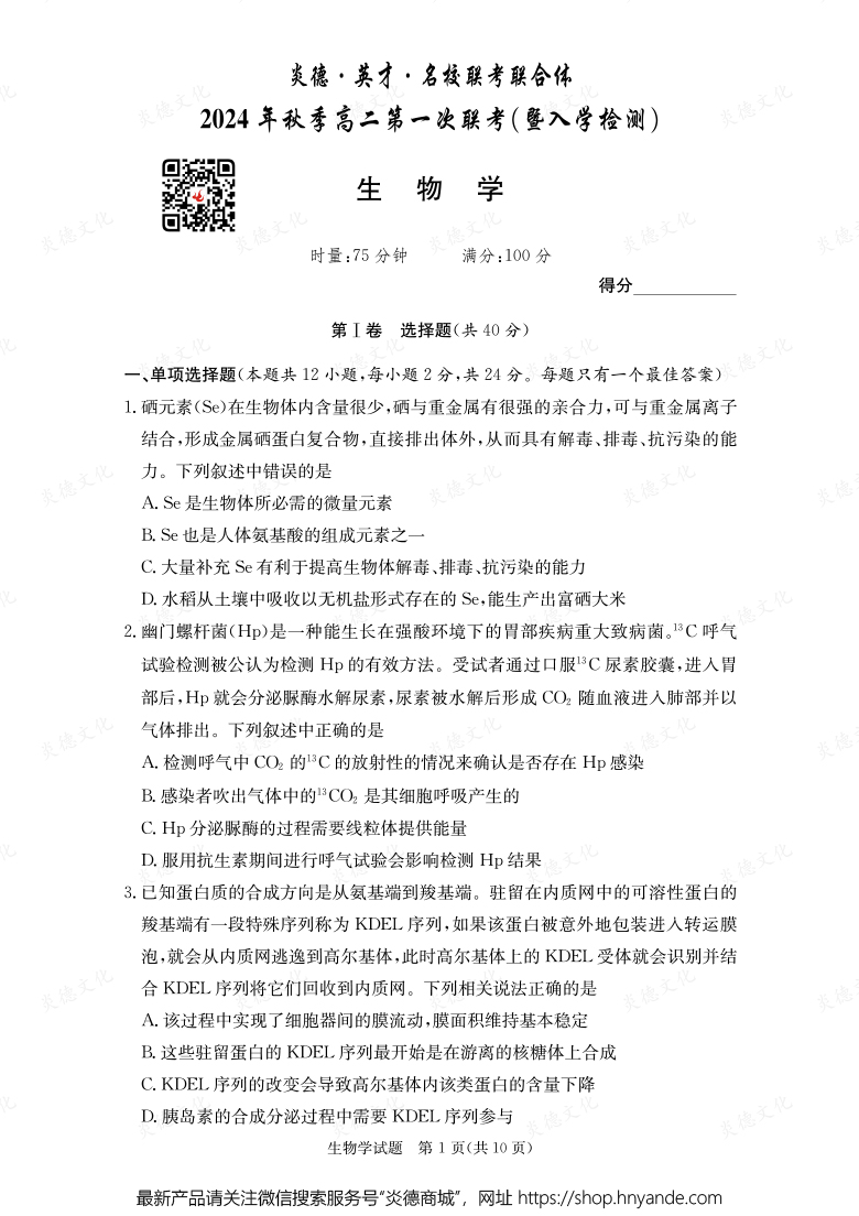 【生物】炎德·英才·名校聯(lián)考聯(lián)合體2024年秋季高二第一次聯(lián)考（暨入學(xué)檢測(cè)）