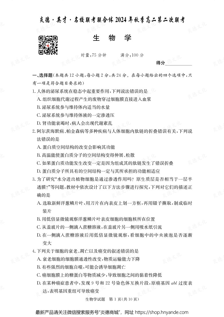 【生物】炎德·英才·名校聯(lián)考聯(lián)合體2024年秋季高二第二次聯(lián)考