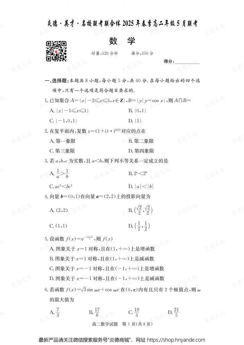 【數(shù)學】炎德·英才·名校聯(lián)考聯(lián)合體2025年春季高二年級5月聯(lián)考（內含課件PPT）