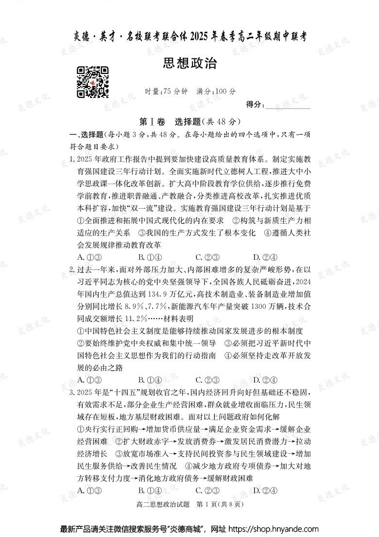 【政治】炎德·英才·名校聯(lián)考聯(lián)合體2025年春季高二年級(jí)期中聯(lián)考(內(nèi)含課件PPT)