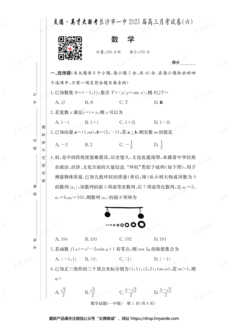 【數(shù)學(xué)】炎德英才大聯(lián)考2025屆長沙市一中高三6次月考