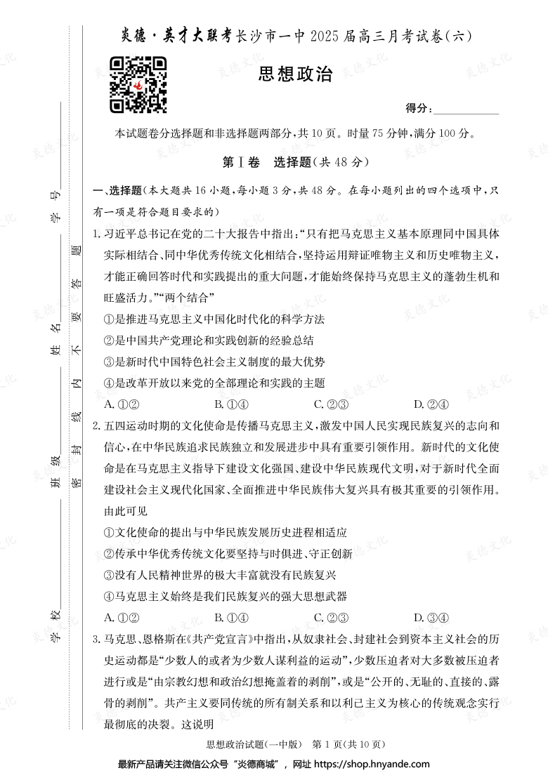 【政治】炎德英才大聯(lián)考2025屆長沙市一中高三6次月考