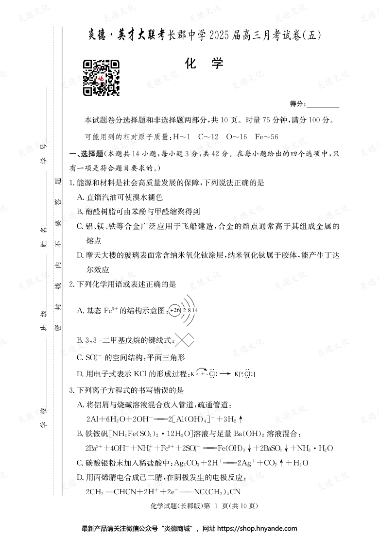 【化學(xué)】炎德英才大聯(lián)考2025屆長郡中學(xué)高三5次月考