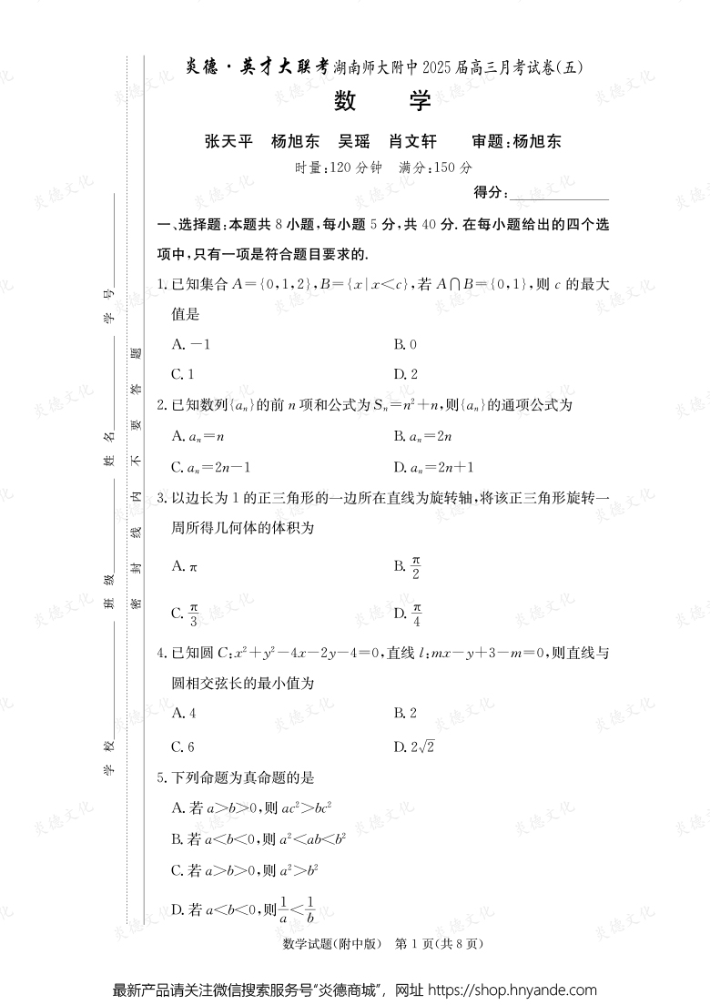 【數(shù)學(xué)】炎德英才大聯(lián)考2025屆湖南師大附中高三5次月考