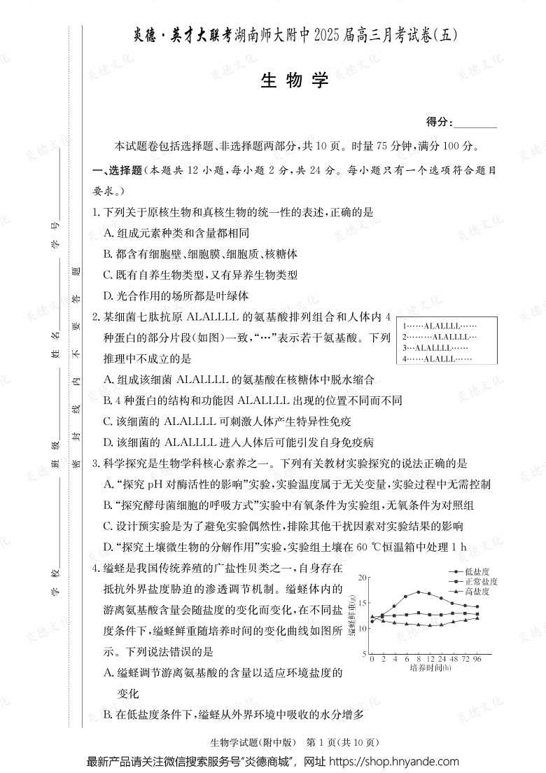 【生物】炎德英才大聯(lián)考2025屆湖南師大附中高三5次月考