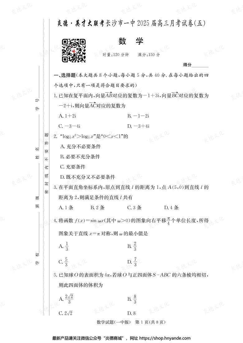 【數(shù)學(xué)】炎德英才大聯(lián)考2025屆長沙市一中高三5次月考