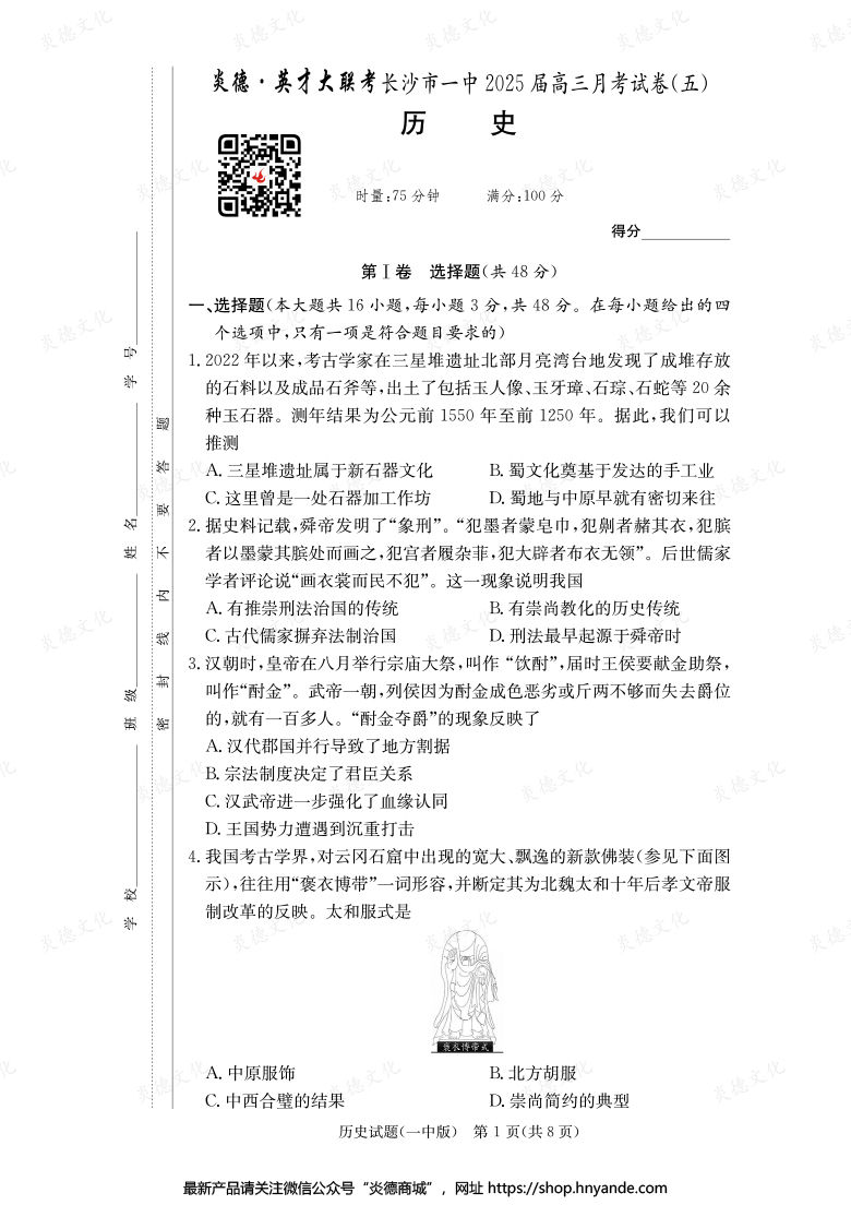 【歷史】炎德英才大聯(lián)考2025屆長(zhǎng)沙市一中高三5次月考