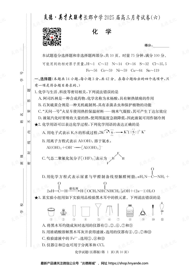 【化學(xué)】炎德英才大聯(lián)考2025屆長(zhǎng)郡中學(xué)高三6次月考