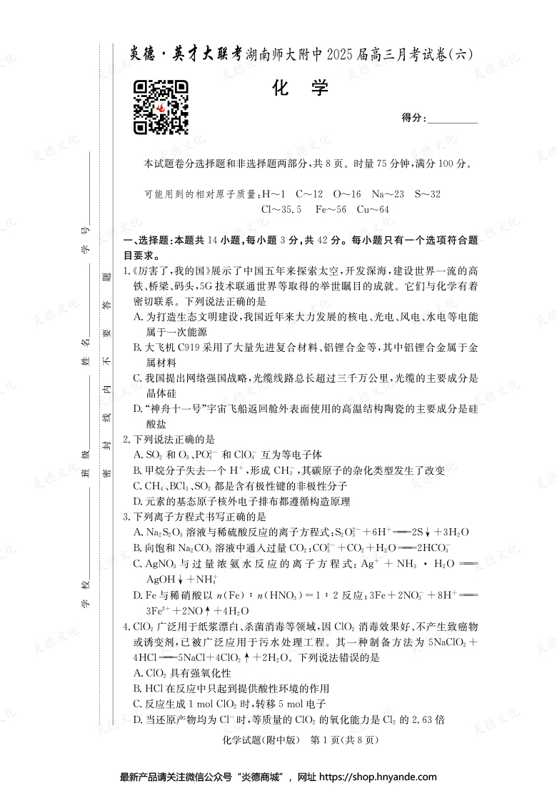 【化學(xué)】炎德英才大聯(lián)考2025屆湖南師大附中高三6次月考