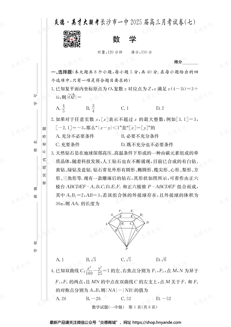 【數(shù)學(xué)】炎德英才大聯(lián)考2025屆長沙市一中高三7次月考