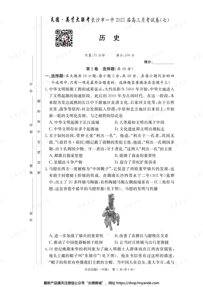 【歷史】炎德英才大聯(lián)考2025屆長沙市一中高三7次月考