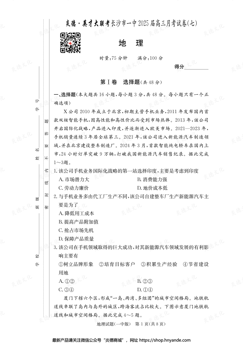 【地理】炎德英才大聯(lián)考2025屆長沙市一中高三7次月考