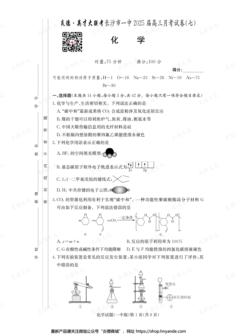 【化學(xué)】炎德英才大聯(lián)考2025屆長沙市一中高三7次月考