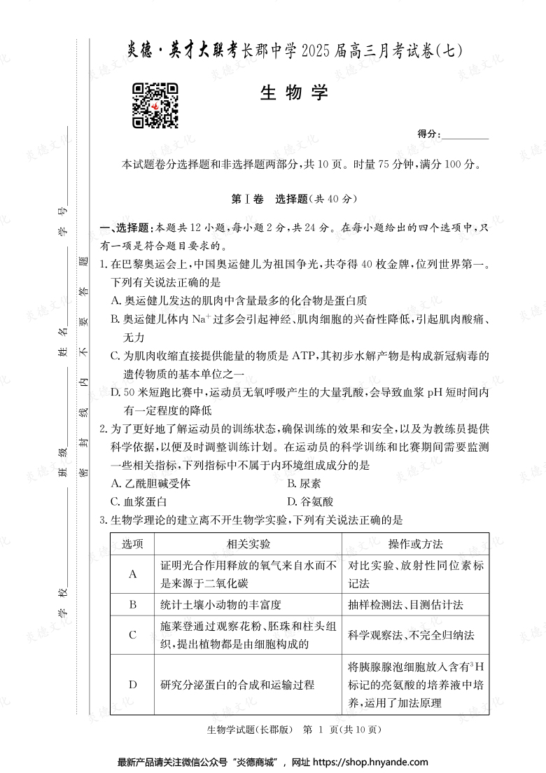 【生物】炎德英才大聯(lián)考2025屆長郡中學高三7次月考