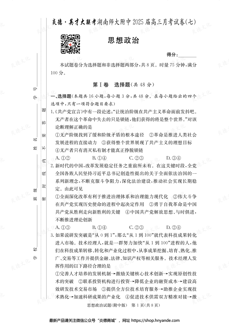 【政治】炎德英才大聯(lián)考2025屆湖南師大附中高三7次月考