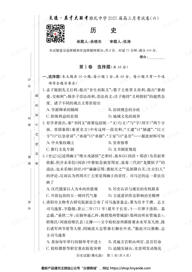 【歷史】炎德英才大聯(lián)考2025屆雅禮中學(xué)高三6次月考