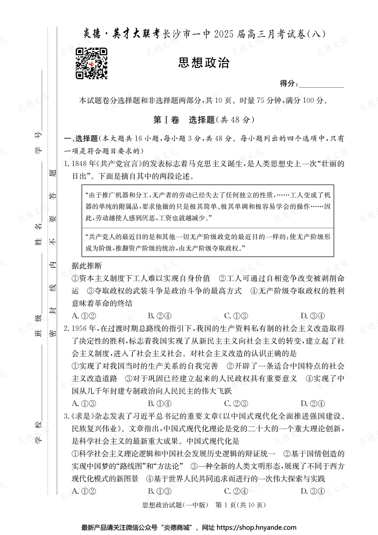 【政治】炎德英才大聯(lián)考2025屆長沙市一中高三8次月考