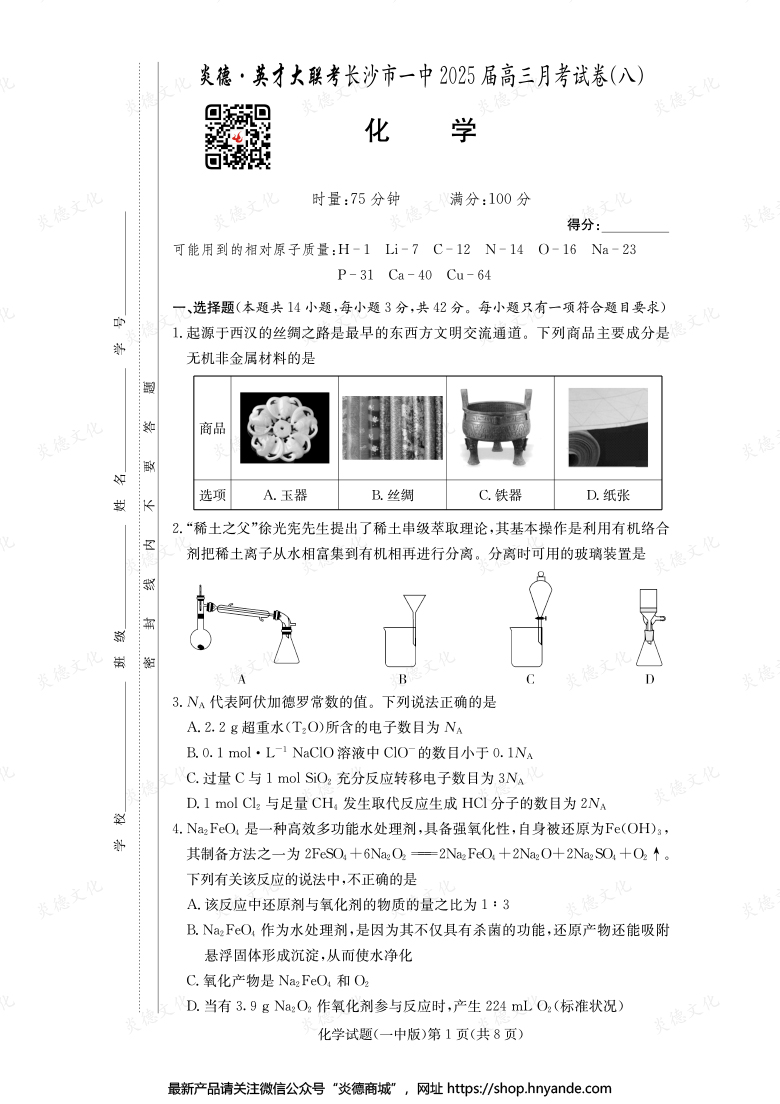【化學(xué)】炎德英才大聯(lián)考2025屆長沙市一中高三8次月考