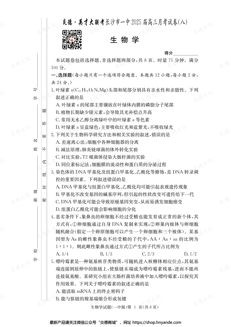 【生物】炎德英才大聯(lián)考2025屆長(zhǎng)沙市一中高三8次月考