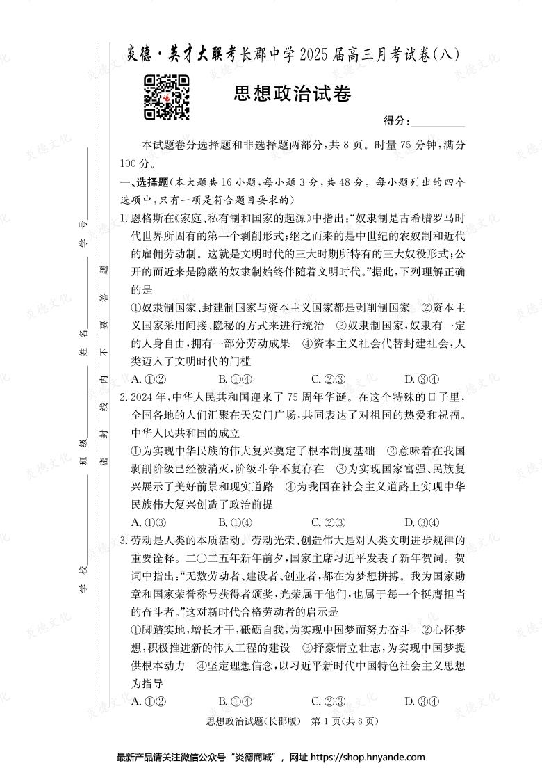 【政治】炎德英才大聯(lián)考2025屆長(zhǎng)郡中學(xué)高三8次月考