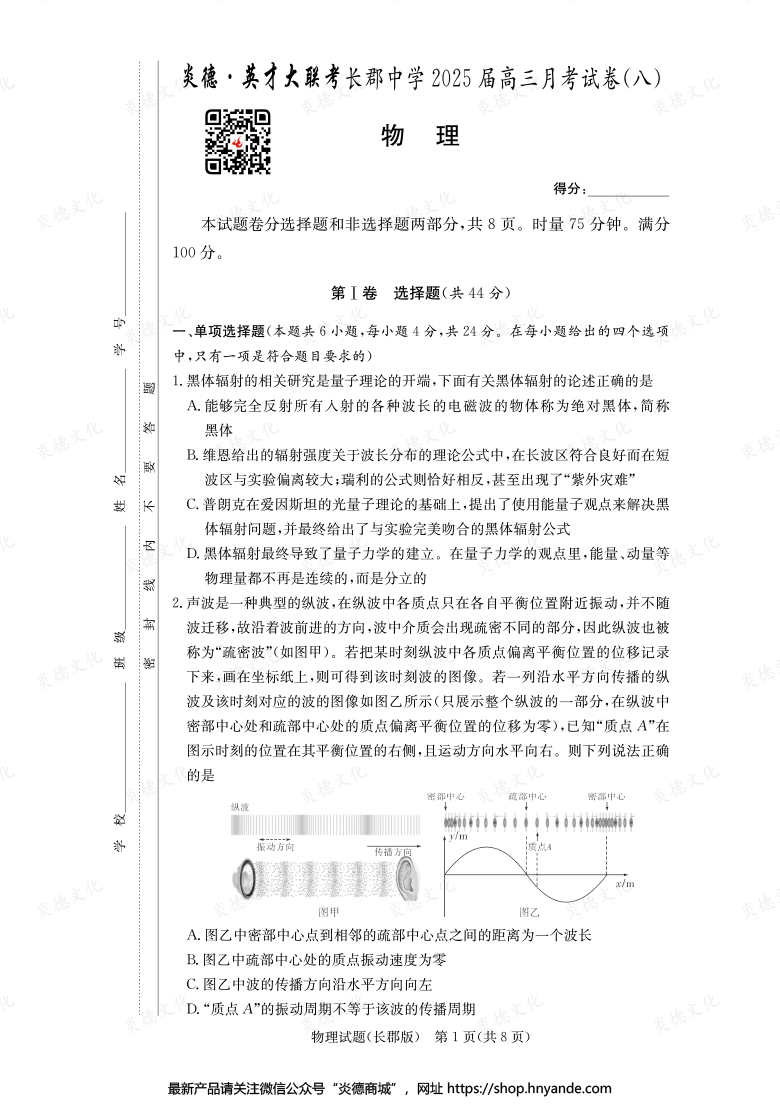 【物理】炎德英才大聯(lián)考2025屆長郡中學(xué)高三8次月考
