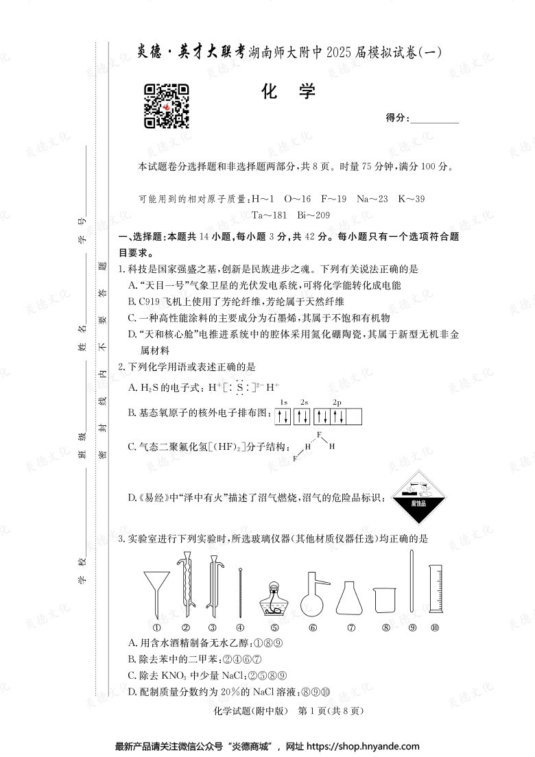 【化學】炎德英才大聯(lián)考2025屆湖南師大附中高三8次月考（模擬一）