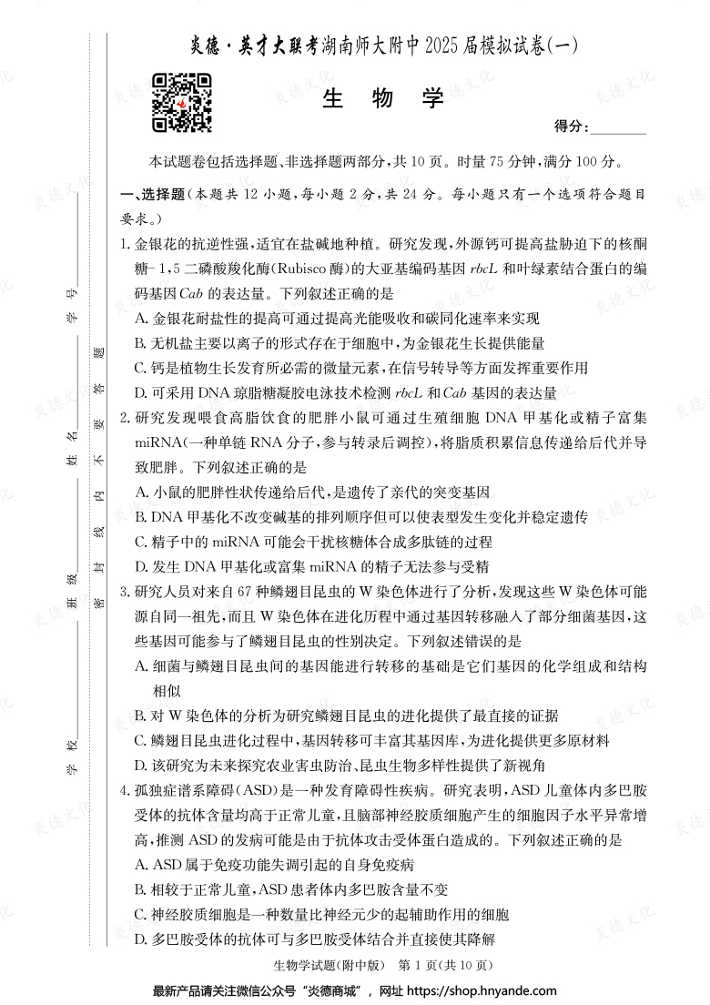 【生物】炎德英才大聯(lián)考2025屆湖南師大附中高三8次月考(模擬一)